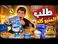 يزن طلب منيو بلبن كله أعمل فيه ايه بس
