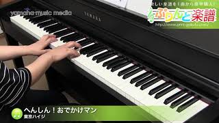 へんしん！おでかけマン / 東京ハイジ : ピアノ（ソロ） / 初級