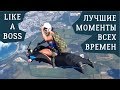 LIKE A BOSS COMPILATION - ЛУЧШИЕ МОМЕНТЫ ВСЕХ ВРЕМЕН (Часть 2) ЛЮДИ НЕВЕРОЯТНЫЕ