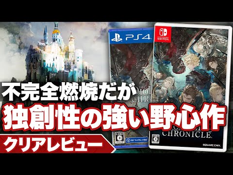 【クリアレビュー】『ディオフィールドクロニクル 』不完全燃焼だが独自性のある野心作【ニンテンドースイッチ / PS / XBOX】