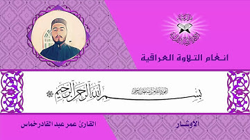 سورة النحل - القارئ عمر عبد القادر خماس- الاوشار