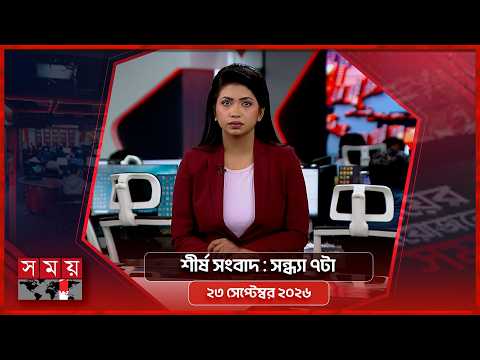শীর্ষ সংবাদ | সন্ধ্যা ৭টা | ২৩ সেপ্টেম্বর ২০২৬ | Somoy TV Headline 7pm| Latest Bangladeshi News