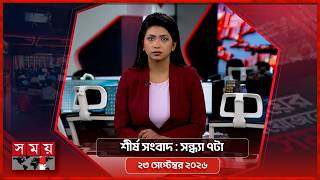 শীর্ষ সংবাদ | সন্ধ্যা ৭টা | ২৩ সেপ্টেম্বর ২০২৬ | Somoy TV Headline 7pm| Latest Bangladeshi News screenshot 5