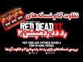 تفاوت نسخههای مختلف بازی رد دد ردمپشن۲ تفاوت نسخههای مختلف بازی رد دد ردمپشن۲