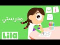 مدرستي ليلا تي في