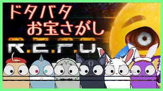 【R.E.P.O】みんなでドタバタお宝さがし！【四垂ヤナギ/頬白凪/栞屋センタ/黒猫龍星/ライオル・ロックフォール/舞パピとうや】