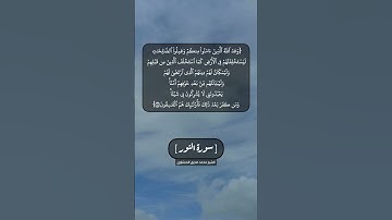 سورة النور الآية ٥٥ بصوت الشيخ محمد صديق المنشاوي