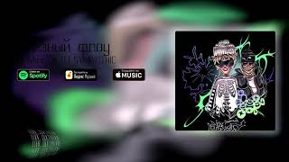 Lil Morty - Грязный Флоу (feat. DJSYMBIOTHIC)