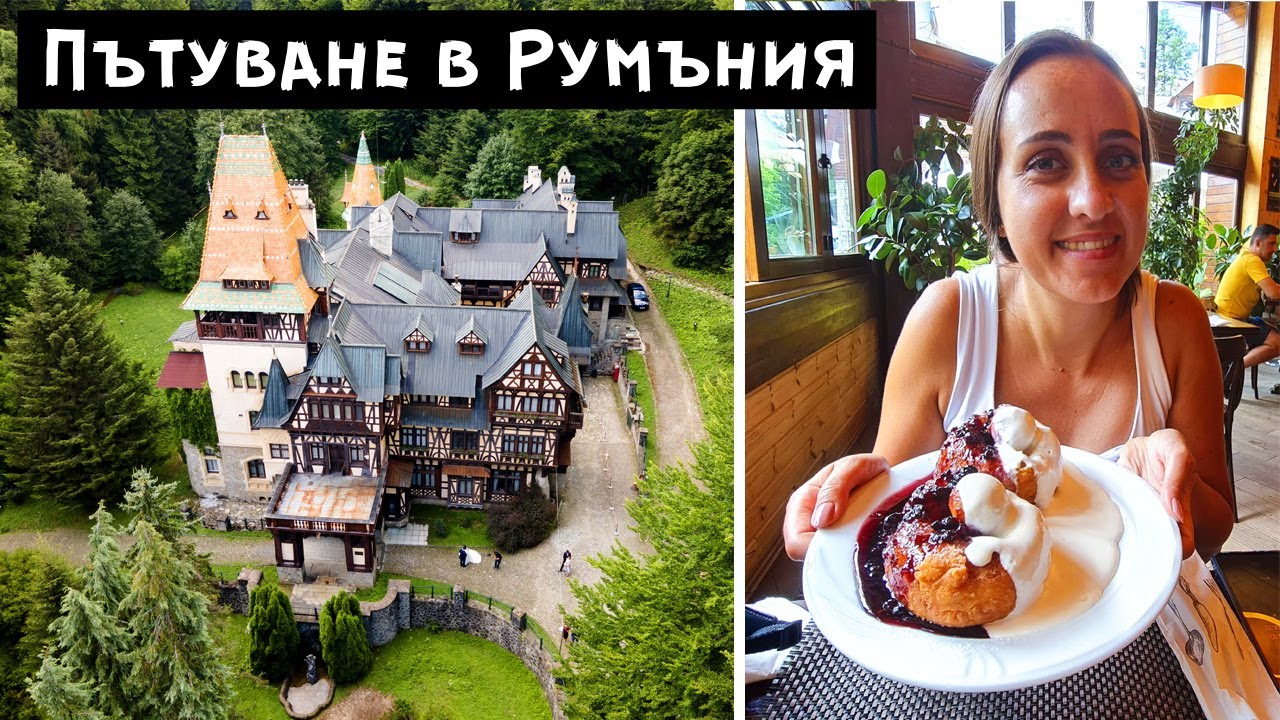 Какво да видим в Румъния за 3 ДНИ - план, храна и забележителностите в Синая и Брашов (част 1)