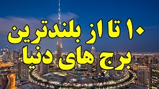 ۱۰ تا از بلندترین برج های دنیا