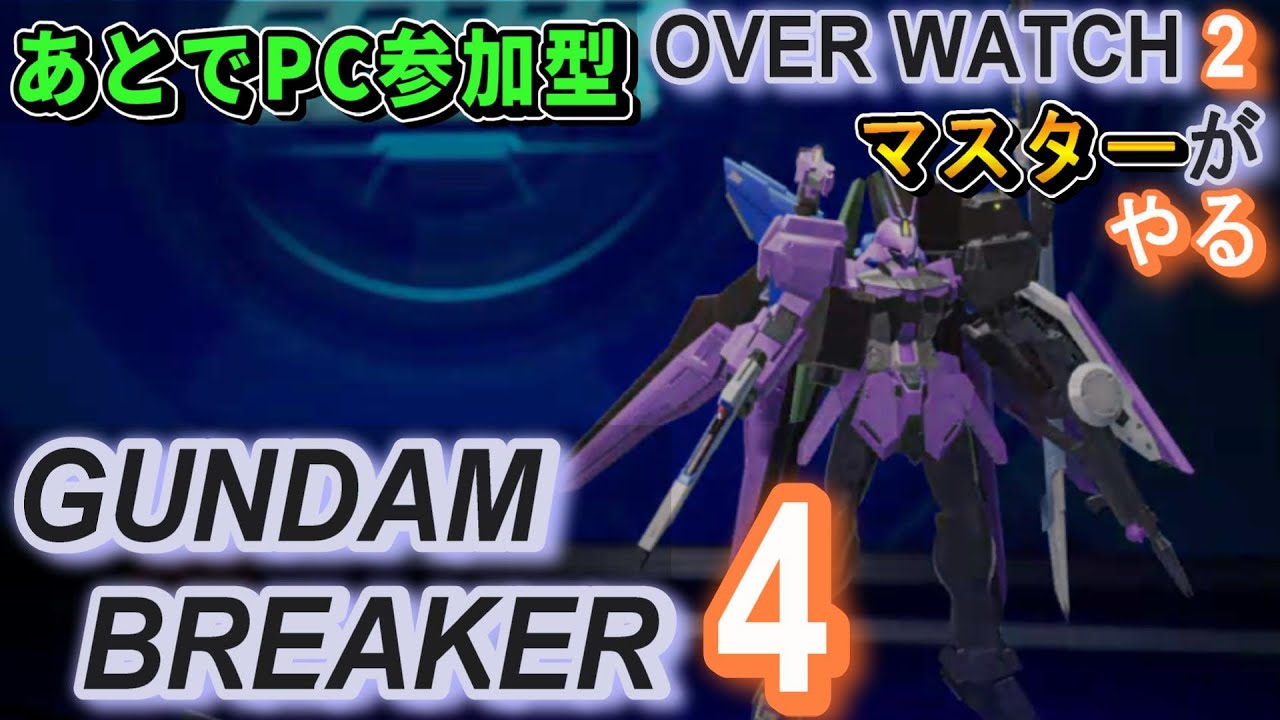 パワプロ × ガンダムブレイカー4 ガンダムブレイカー4』の発売日（8月29日）は…『ガンダムZZ』で