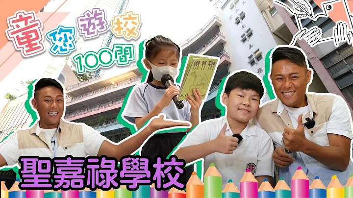 【爸爸媽媽必看！】有近70年的辦學經驗，關注學生全人發展的學府——聖嘉祿學校｜童您遊校100間｜伍文生｜小學｜幼稚園 - 天天要聞