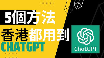 ChatGPT 香港用唔到？ ChatGPT 香港怎樣用 | 無需VPN