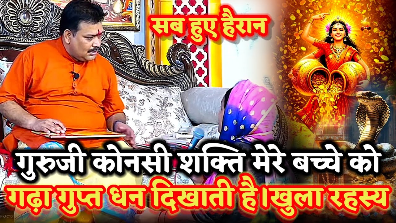 कोनसी शक्ति मेरे बच्चे को गुप्त गढ़ा धन दिखाती है।रहस्य सुन सब चौक गए ।PANDOKHAR SARKAR. BALAJI DHAM 
