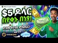 📢 በየቀኑ $5.00 ዶላር በነፃ የሚታፈስበት ልዩ የኦንላይን ስራ! 📢