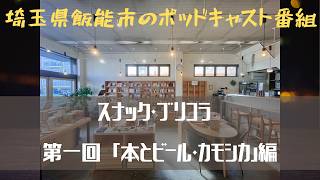 スナック・ブリコラ　第一回「本とビール・カモシカ」編