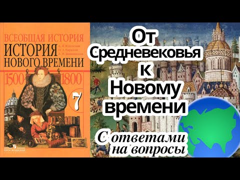 История Нового времени 7 класс. От Средневековья к Новому времени