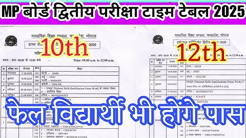 MP बोर्ड द्वितीय परीक्षा पेपर 2025 टाइम टेबल जारी कक्षा 10वीं 12वीं ll फेल विद्यार्थी भी होंगे pass🤔