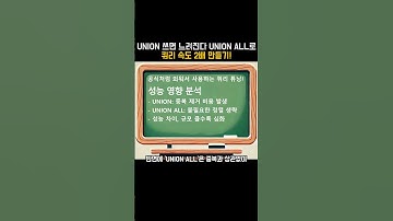 UNION 쓰면 느려진다 UNION ALL로 쿼리 속도 2배 만들기!