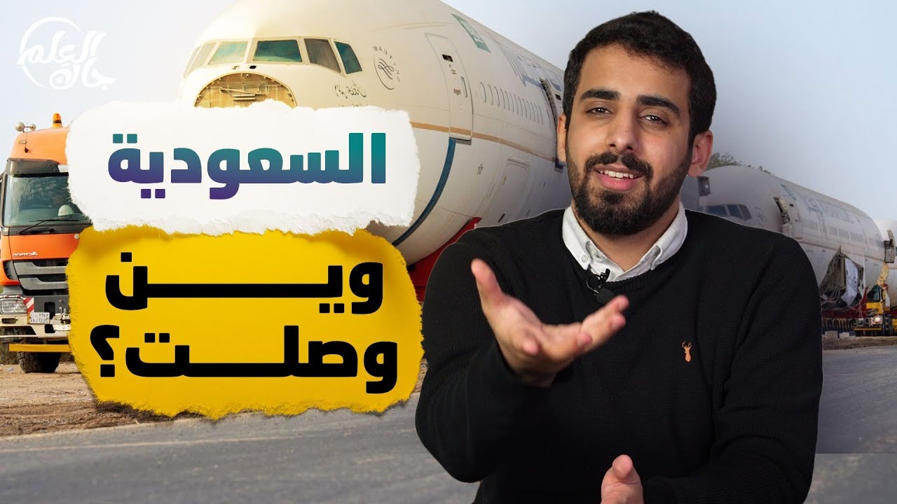 جاك العلم 2 | 25 | السعودية وين وصلت؟