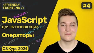 Математика в JavaScript. Арифметические операторы, операторы сравнения. Декремент и инкремент.