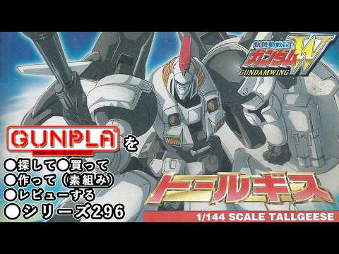 ガンプラ/トールギス（旧キット・OZ-00MS・1/144）製作（素組み