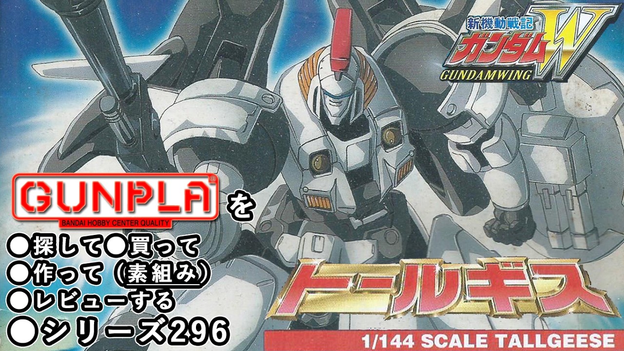 ガンプラ/トールギス(旧キット・OZ-00MS・1/144)製作(素組み)レビュー動画 296/新機動戦記ガンダムW【ゆい・かじ/Yui Kaji】