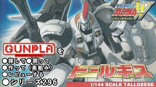 ガンプラ/トールギス（旧キット・OZ-00MS・1/144）製作（素組み