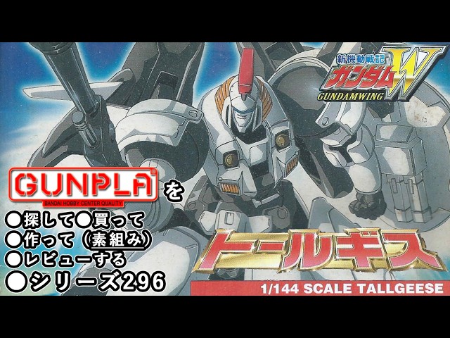 ガンプラ/トールギス（旧キット・OZ-00MS・1/144）製作（素組み