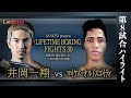 【井岡 一翔×マイケル・オルドスゴイティ|ハイライト】WBA世界バンタム級挑戦者決定戦 10R『SANKYO presents LIFETIME BOXING FIGHTS 30』