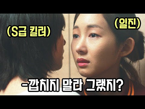 23분 순삭 감히 S급 킬러인줄 모르고 전학생을 괴롭힌 일진의 끔찍한 최후 