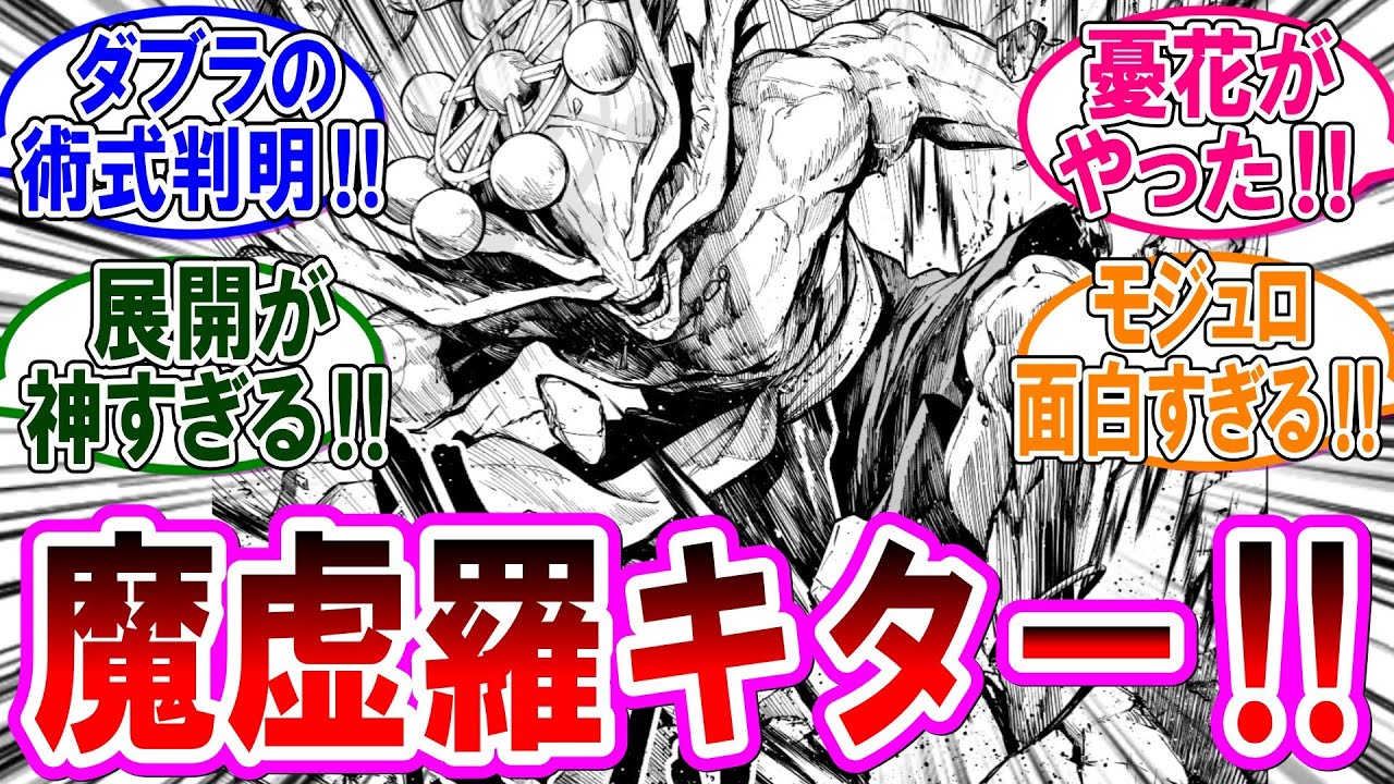 【呪術廻戦モジュロ 反応集】（第１５話）憂花の布瑠部由良由良！ガチで『魔虚羅』キター！！に対するみんなの反応集