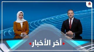 اخر الاخبار | 20 - 10 - 2022 | تقديم هشام جابر و صفاء عبد العزيز | يمن شباب