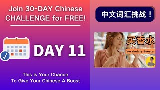 坚持30天，听力和词汇全面提升！Day 11 香水 Perfume -Chinese Vocabulary Booster