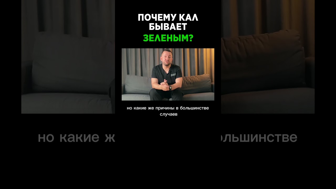 Зеленый цвет кала. Причины #гастроэнтеролог #душинский