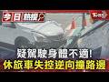 疑駕駛身體不適! 休旅車失控逆向撞路邊｜TVBS新聞 @TVBSNEWS01