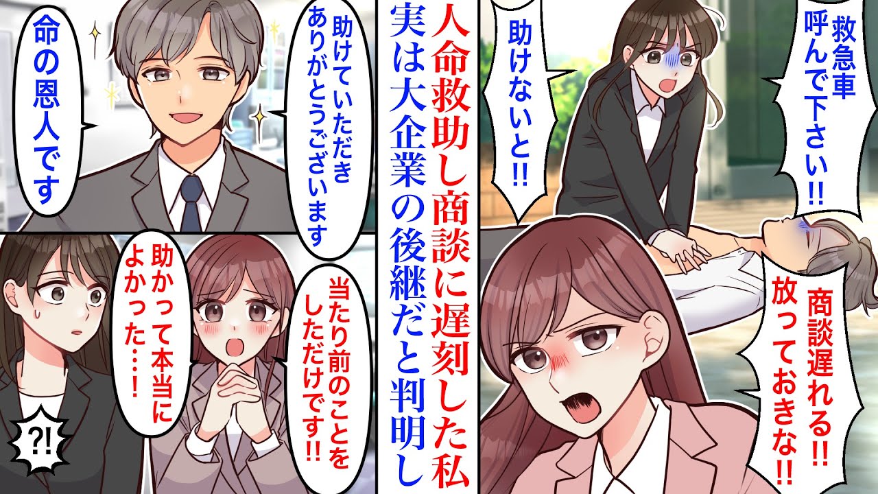 【漫画】自称エリートの嫌味先輩と商談に向かう途中、心肺停止の男性救助をした私。「放っておいたら誰かやるでしょ」→先輩に置いていかれ商談に遅刻したが、後日大企業の社長息子が現れ…【恋愛マンガ動画】