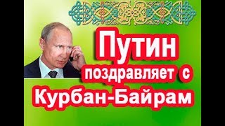 Путин → с Курбан Байрам по телефону (2023)