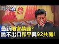 不要問很恐怖！最新兩會禁語？說不出口的「和平」與「92共識」！【2020聚焦關鍵】周末播出版 20200523-4劉寶傑 黃文華 黃世聰 李正皓 馬西屏 黃益中 姚惠珍 李奇嶽