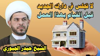 لاتسكن في البيت الجديد قبل القيام بهذه الاعمال