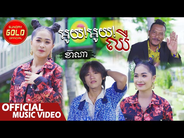 អូយ អូយ ឈឺ - ខេណា  ( Official Music Video )