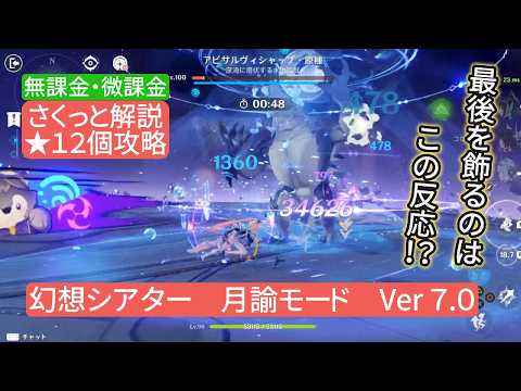 【原神】星12個攻略 幻想シアター 月諭モード Ver7.0  無課金・微課金 さくっと解説 最後を飾るのはこの反応⁉︎