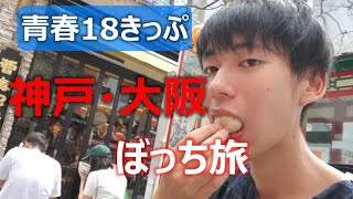 【青春18きっぷ】神戸・大阪を一人旅してきた。