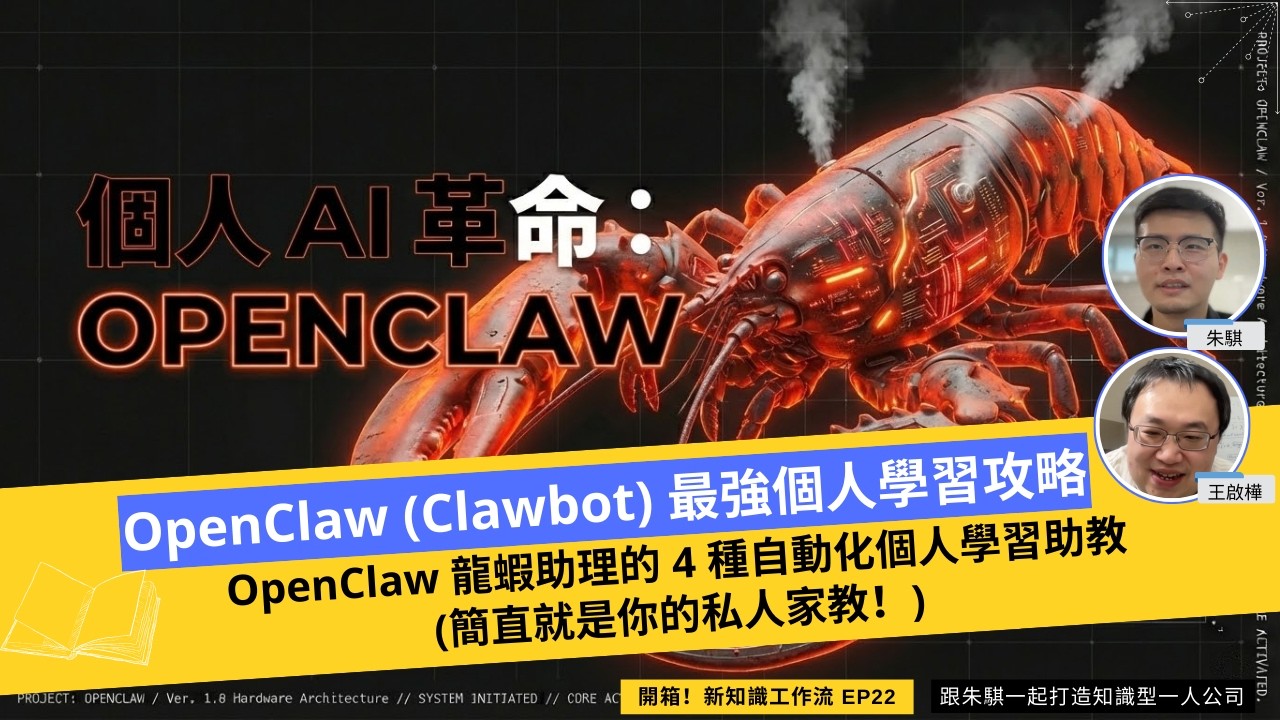 OpenClaw (Clawbot) 最強個人學習攻略!OpenClaw 龍蝦助理的 4 種自動化個人學習助教 (簡直就是你的私人家教 ...