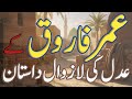 حضرت عمر فاروق کے عدل کی لازوال داستان||حضرت عمرسے فاروق اعظم تک