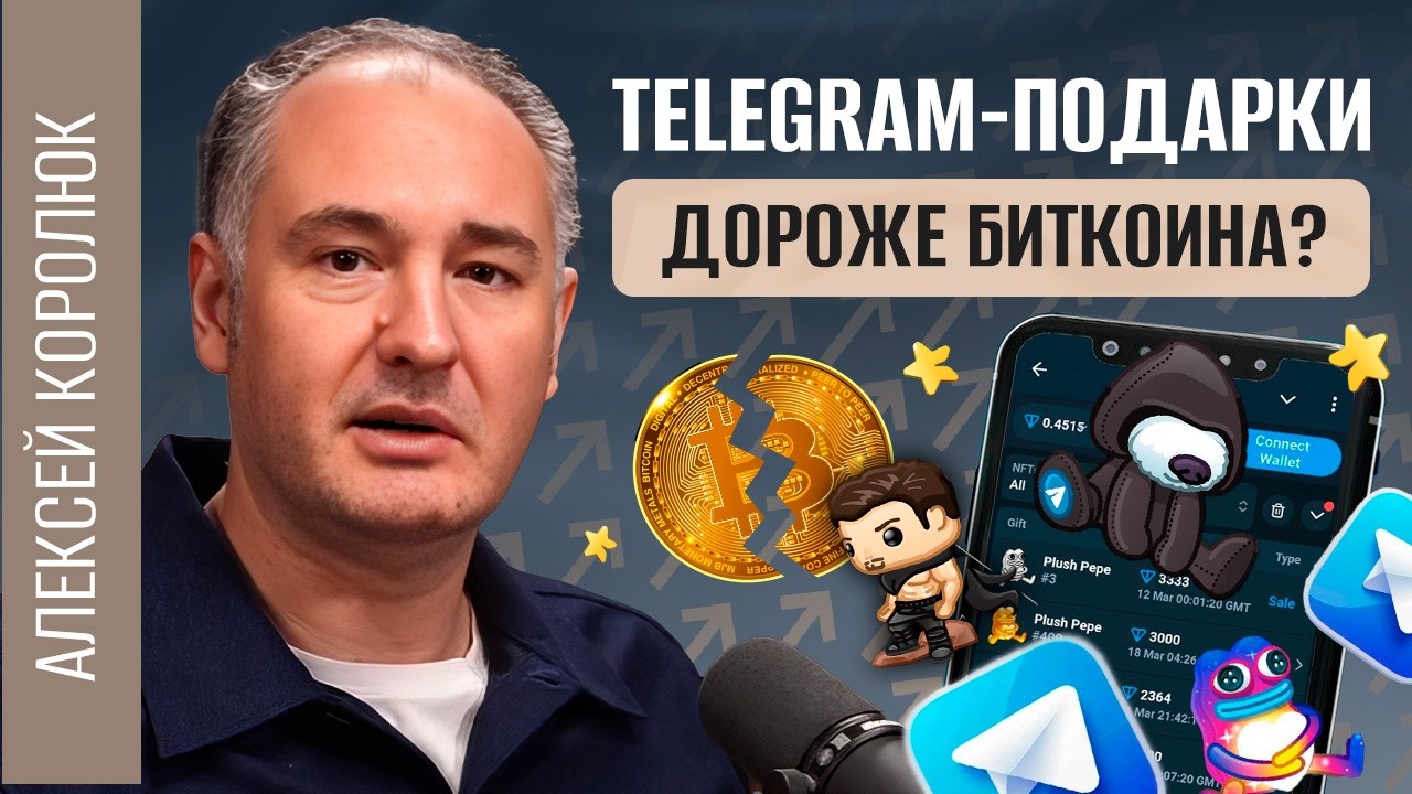 Чёрный профиль Telegram = статус? Почему подарки TG взлетают в цене | Алексей Королюк