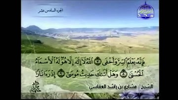 "الله لا إله إلا هو له الأسماء الحسنى" - للقارئ الشيخ العفاسي