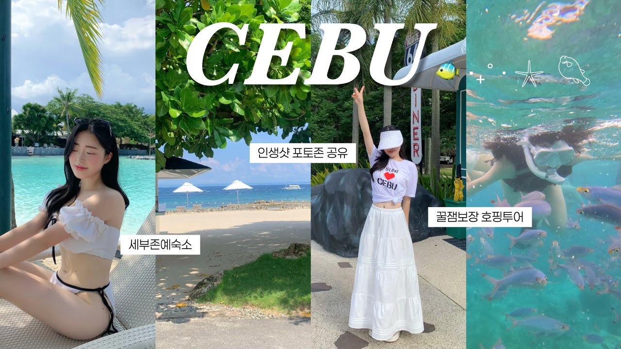 [여행vlog] 세부여행 브이로그🐠🏝 | 알찬일정 & 꿀팁공유 | 플랜테이션베이 | 골드호핑 | 아얄라몰맛집 | 모닝글로리 | 부코씨사이드 | 마사지샵추천 | 가성비숙소 |cebu