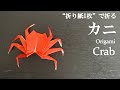 【折り紙1枚】立体的で可愛い生き物『カニ』の折り方 How to fold a crab with origami.Easy!