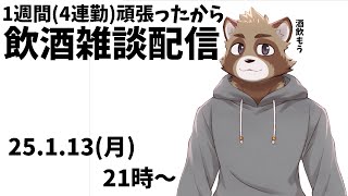 休日前の雑談配信